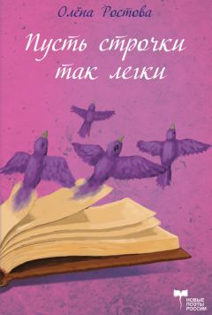 Олёна Ростова - Пусть строчки так легки, но в них всей жизни суть (сборник) - Читать 📖 Читать онлайн 👀 Читаемые книги читать онлайн бесплатно 🔥 booksread-online.com