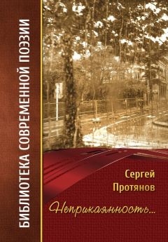 Сергей Протянов - Неприкаянность… - Читать 📖 Читать онлайн 👀 Читаемые книги читать онлайн бесплатно 🔥 booksread-online.com