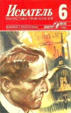 Анатолий Ромов - Искатель. 1986. Выпуск №6 - Читать 📖 Читать онлайн 👀 Читаемые книги читать онлайн бесплатно 🔥 booksread-online.com