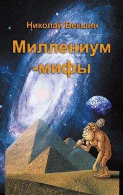 Николай Векшин - Миллениум-мифы (сборник) - Читать 📖 Читать онлайн 👀 Читаемые книги читать онлайн бесплатно 🔥 booksread-online.com