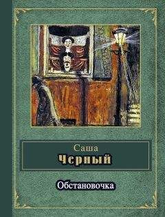 Саша Чёрный - Обстановочка (сборник) - Читать 📖 Читать онлайн 👀 Читаемые книги читать онлайн бесплатно 🔥 booksread-online.com