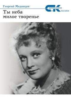 Георгий Мединцев - Ты неба милое творение - Читать 📖 Читать онлайн 👀 Читаемые книги читать онлайн бесплатно 🔥 booksread-online.com