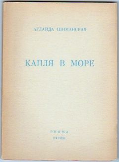Аглаида Шиманская - Капля в море - Читать 📖 Читать онлайн 👀 Читаемые книги читать онлайн бесплатно 🔥 booksread-online.com