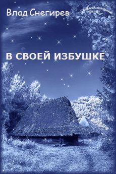 Влад Снегирев - В своей избушке - Читать 📖 Читать онлайн 👀 Читаемые книги читать онлайн бесплатно 🔥 booksread-online.com