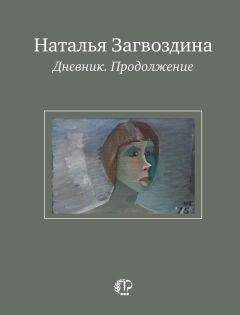 Наталья Загвоздина - Дневник. Продолжение - Читать 📖 Читать онлайн 👀 Читаемые книги читать онлайн бесплатно 🔥 booksread-online.com