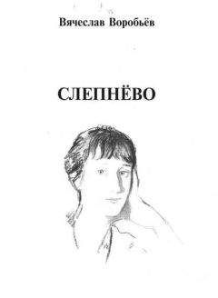 Вячеслав Воробьев - Слепнёво - Читать 📖 Читать онлайн 👀 Читаемые книги читать онлайн бесплатно 🔥 booksread-online.com