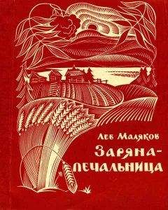 Лев Маляков - Заряна-печальница - Читать 📖 Читать онлайн 👀 Читаемые книги читать онлайн бесплатно 🔥 booksread-online.com