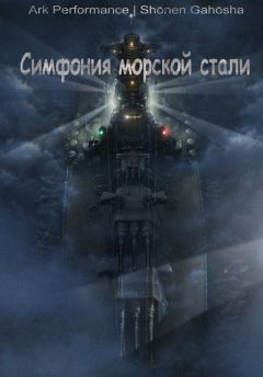 Юдаев Максим - Симфония морской стали - Читать 📖 Читать онлайн 👀 Читаемые книги читать онлайн бесплатно 🔥 booksread-online.com