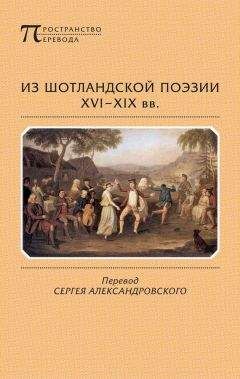 Иаков Стюарт - Из шотландской поэзии XVI-XIX вв. (сборник) - Читать | Читать онлайн | Читаемые книги читать онлайн бесплатно | booksread-online.com