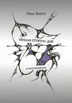 Макс Вието - Тёмная сторона дня - Читать 📖 Читать онлайн 👀 Читаемые книги читать онлайн бесплатно 🔥 booksread-online.com