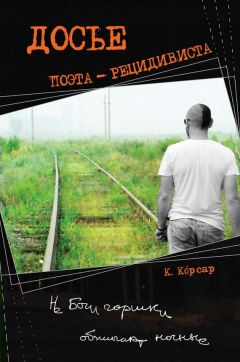 Константин Корсар - Досье поэта-рецидивиста - Читать 📖 Читать онлайн 👀 Читаемые книги читать онлайн бесплатно 🔥 booksread-online.com