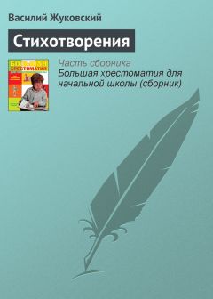 Василий Жуковский - Стихотворения - Читать 📖 Читать онлайн 👀 Читаемые книги читать онлайн бесплатно 🔥 booksread-online.com
