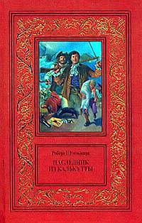 Роберт Штильмарк - Наследник из Калькутты - Читать | Читать онлайн | Читаемые книги читать онлайн бесплатно | booksread-online.com