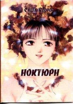 Саша Второв - Ноктюрн - Читать | Читать онлайн | Читаемые книги читать онлайн бесплатно | booksread-online.com