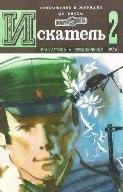 Владимир Рыбин - Искатель. 1978. Выпуск №2 - Читать 📖 Читать онлайн 👀 Читаемые книги читать онлайн бесплатно 🔥 booksread-online.com