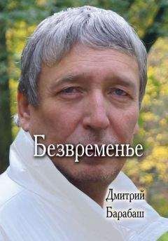 Дмитрий Барабаш - Безвременье - Читать 📖 Читать онлайн 👀 Читаемые книги читать онлайн бесплатно 🔥 booksread-online.com