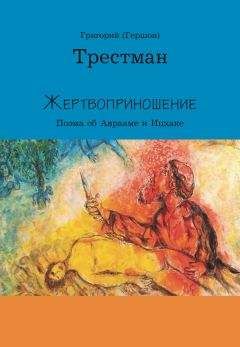 Григорий Трестман - Жертвоприношение - Читать 📖 Читать онлайн 👀 Читаемые книги читать онлайн бесплатно 🔥 booksread-online.com