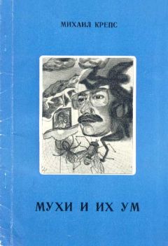 Михаил Крепс - Мухи и их ум - Читать 📖 Читать онлайн 👀 Читаемые книги читать онлайн бесплатно 🔥 booksread-online.com