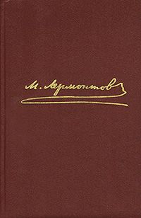 Михаил Лермонтов - Том 4. Проза. Письма. - Читать 📖 Читать онлайн 👀 Читаемые книги читать онлайн бесплатно 🔥 booksread-online.com