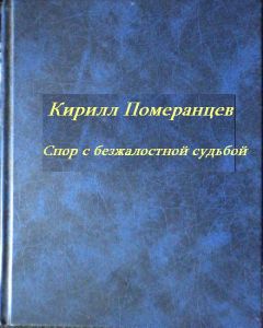 Кирилл Померанцев - Спор с безжалостной судьбой: Собрание стихотворений - Читать 📖 Читать онлайн 👀 Читаемые книги читать онлайн бесплатно 🔥 booksread-online.com