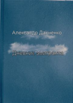Александр Дахненко - Дневник эмигранта - Читать 📖 Читать онлайн 👀 Читаемые книги читать онлайн бесплатно 🔥 booksread-online.com