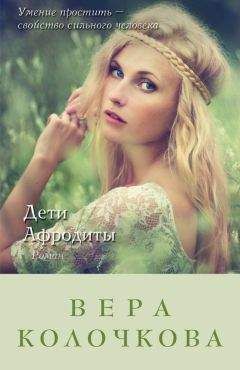 Вера Колочкова - Дети Афродиты - Читать 📖 Читать онлайн 👀 Читаемые книги читать онлайн бесплатно 🔥 booksread-online.com