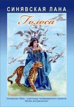 Лана Синявская - Голоса: Стихотворения - Читать 📖 Читать онлайн 👀 Читаемые книги читать онлайн бесплатно 🔥 booksread-online.com