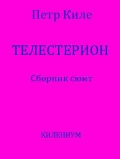 Петр Киле - Телестерион [Сборник сюит] - Читать 📖 Читать онлайн 👀 Читаемые книги читать онлайн бесплатно 🔥 booksread-online.com