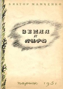 Виктор Мамченко - Земля и лира - Читать 📖 Читать онлайн 👀 Читаемые книги читать онлайн бесплатно 🔥 booksread-online.com