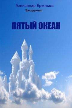 Александр Ермаков Зильдукпых - Пятый океан - Читать 📖 Читать онлайн 👀 Читаемые книги читать онлайн бесплатно 🔥 booksread-online.com