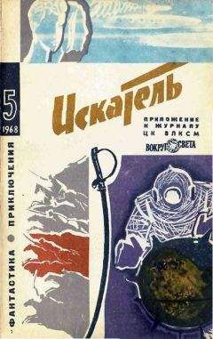 Л. Константинов - Искатель. 1968. Выпуск №5 - Читать | Читать онлайн | Читаемые книги читать онлайн бесплатно | booksread-online.com