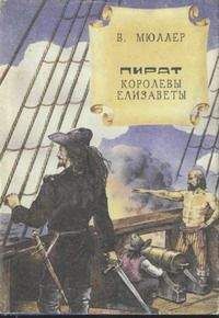 В. Мюллер - Пират королевы Елизаветы - Читать | Читать онлайн | Читаемые книги читать онлайн бесплатно | booksread-online.com