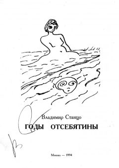 Владимир Станцо - Годы отсебятины - Читать 📖 Читать онлайн 👀 Читаемые книги читать онлайн бесплатно 🔥 booksread-online.com