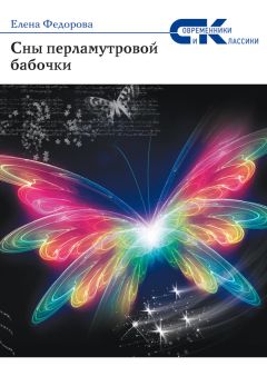 Елена Федорова - Сны перламутровой бабочки - Читать 📖 Читать онлайн 👀 Читаемые книги читать онлайн бесплатно 🔥 booksread-online.com