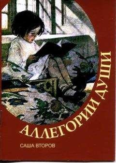 Саша Второв - Аллегории души - Читать 📖 Читать онлайн 👀 Читаемые книги читать онлайн бесплатно 🔥 booksread-online.com
