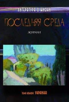 Коллектив авторов - Последняя среда. Литература о жизни (Тема номера: Украина) - Читать 📖 Читать онлайн 👀 Читаемые книги читать онлайн бесплатно 🔥 booksread-online.com