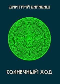 Дмитрий Барабаш - Солнечный ход - Читать | Читать онлайн | Читаемые книги читать онлайн бесплатно | booksread-online.com