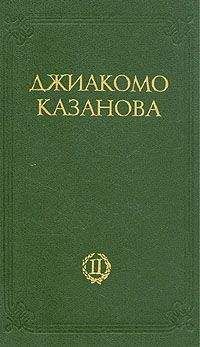 Джакомо Казанова - Любовные и другие приключения Джиакомо Казановы, кавалера де Сенгальта, венецианца, описанные им самим - Том 2 - Читать 📖 Читать онлайн 👀 Читаемые книги читать онлайн бесплатно 🔥 booksread-online.com