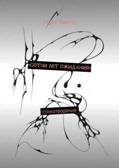 Макс Вието - Сотни лет ожидания - Читать 📖 Читать онлайн 👀 Читаемые книги читать онлайн бесплатно 🔥 booksread-online.com