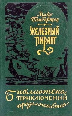 Макс Пембертон - Железный пират - Читать 📖 Читать онлайн 👀 Читаемые книги читать онлайн бесплатно 🔥 booksread-online.com