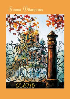 Елена Федорова - Осень (сборник) - Читать 📖 Читать онлайн 👀 Читаемые книги читать онлайн бесплатно 🔥 booksread-online.com
