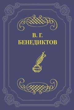 Владимир Бенедиктов - Стихотворения 1838–1846 годов, не включавшиеся в сборники - Читать 📖 Читать онлайн 👀 Читаемые книги читать онлайн бесплатно 🔥 booksread-online.com