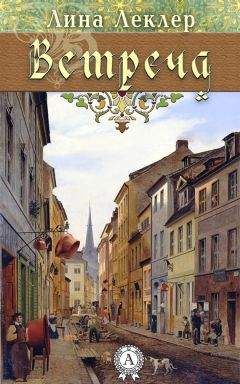 Лина Леклер - Встреча (сборник) - Читать 📖 Читать онлайн 👀 Читаемые книги читать онлайн бесплатно 🔥 booksread-online.com