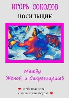Игорь Соколов - Между женой и секретаршей - Читать 📖 Читать онлайн 👀 Читаемые книги читать онлайн бесплатно 🔥 booksread-online.com