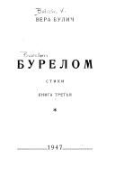 Вера Булич - Бурелом. Книга третья - Читать 📖 Читать онлайн 👀 Читаемые книги читать онлайн бесплатно 🔥 booksread-online.com
