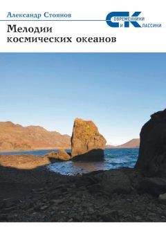 Александр Стоянов - Мелодии космических океанов - Читать | Читать онлайн | Читаемые книги читать онлайн бесплатно | booksread-online.com