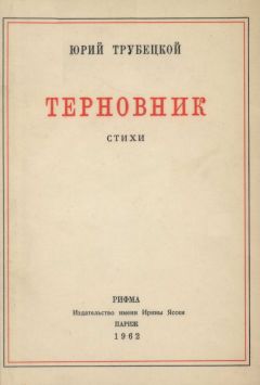 Юрий Трубецкой - «Под этим небом черной неизбежности…» - Читать | Читать онлайн | Читаемые книги читать онлайн бесплатно | booksread-online.com