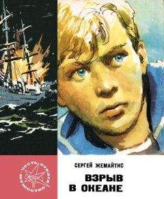 Сергей Жемайтис - Взрыв в океане - Читать 📖 Читать онлайн 👀 Читаемые книги читать онлайн бесплатно 🔥 booksread-online.com