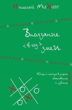 Николай Михин - Вползание в год змеи - Читать 📖 Читать онлайн 👀 Читаемые книги читать онлайн бесплатно 🔥 booksread-online.com