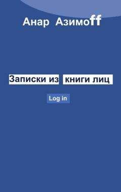 Анар Азимов - Записки из Книги Лиц - Читать 📖 Читать онлайн 👀 Читаемые книги читать онлайн бесплатно 🔥 booksread-online.com